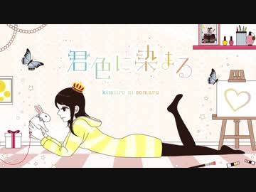 胃腸薬と申します。『君色に染まる』可愛く歌わせて頂きました。
