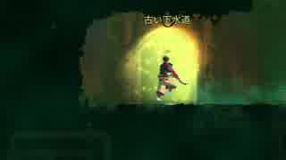 【実況】DEAD CELLS_第５回　1/3