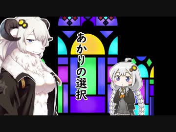 あかりの選択