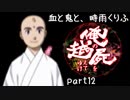 【乱屍】血と鬼と、時雨くりふ part12【生声注意】