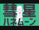 【いお】 彗星ハネムーン 女子高生が歌ってみた