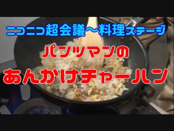 【ニコニコ超会議2018】あんかけチャーハン【パンツマン】