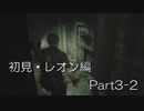 バイオハザードRE:2(Z Version)part3-2レオン編
