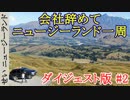 ニュージーランド一周旅行ダイジェスト版#02