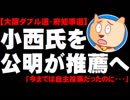 【大阪ダブル選】府知事選：公明が小西禎一元副知事を推薦へ