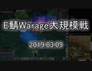 [MoE]20190309　E鯖大規模戦