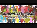 【BASARALOID】58人と2匹の「8bitボカロメドレー 第3章」【5周年】
