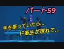 【フォートナイト】Part５９「シーズン８開幕！落下させるし落下する！」
