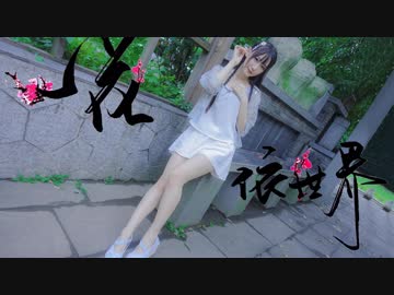 【波喵】「一花依世界」【踊ってみた】