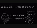 【活動一周年】花のようにジャズ風アレンジ　トランペットで吹いてみた【おめでとう！】