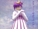 【東方MMD】パチュリーのホワイトデー