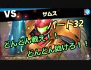 【スマブラSP】　灯せ！仲間の灯火！　Part３２