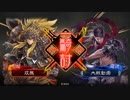 【三国志大戦】双無の時間　第89回　十二州　