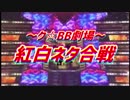 ～ク☆BB劇場～紅白ネタ合戦