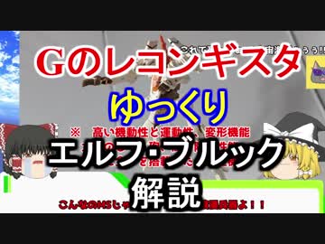 【Gのレコンギスタ】 エルフ・ブルック　解説【ゆっくり解説】part5
