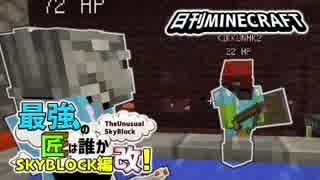 【日刊Minecraft】最強の匠は誰かスカイブロック編改!絶望的センス4人衆がカオス実況！#73【TheUnusualSkyBlock】