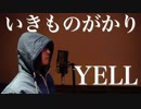 YELL/いきものがかり『歌ってみた』◆Mayumi
