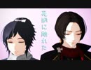 【ジャンル混合MMD】刀剣とFGO和鯖で花瓶に触れた【FGO×刀剣乱舞】