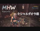 【MHW】裸でモンハンワールド実況プレイPart.45