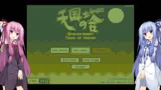 【天国の塔】茜ちゃんが天国を目指すお話part1/2