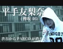 平手友梨奈(欅坂46)/渋谷からPARCOが消えた日『歌ってみた』◆Mayumi