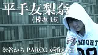 平手友梨奈(欅坂46)/渋谷からPARCOが消えた日『歌ってみた』◆Mayumi