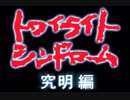 ＃14 トワイライトシンドロームSP～究明編～実況プレイ！【初見実況】