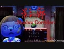 どうぶつの森で『影廊-Shadow Corridor-』を再現してみた。