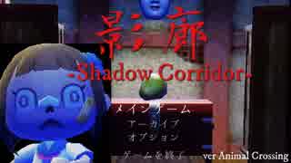 どうぶつの森で『影廊-Shadow Corridor-』を再現してみた。