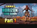 ［作業用実況］Horizon Zero Dawn™ Part1