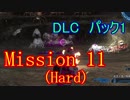 【EDF5おまけ編】初心者、地球を守る団体に入団してみた☆DLC1☆131日目【実況】