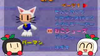 【ゆっくり】爆ボンバーマンを遊び尽くせ Part13【懐かしさの極み】