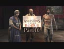 アサシンクリードローグ実況プレイPart.10