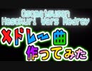 【おそ松さん】へそくりウォーズメドレー曲を頑張って作ってみた