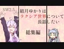【SW2.5】結月ゆかりはラクシア世界について長話したい(総集編)【ボイスロイド】
