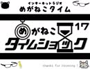 【イケボ＆カワボのトークバラエティ】#205　めがねこタイム