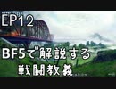 「BFVで解説する戦闘教義」 EP12