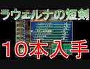 グランディアエクストリーム『ラウェルナの短剣10本入手』