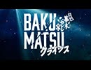 『BAKUMATSUクライシス』PV