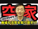『空き資源』の利活用で地域活性へ繋げたい！【ZAB 】