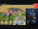 #13【シヴィライゼーション6 スイッチ版】日本を作ろう！inフラクタルの大地　難易度「神」【実況】