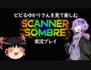 【VOICEROID】ビビるゆかりさんを見て楽しむscanner sombre 実況プレイ【ゆっくり】