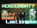 【ACECOMBAT7】VOICEROID達はキャンペーンを楽しむようです＃１８【VOICEROID実況】