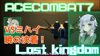 【ACECOMBAT7】VOICEROID達はキャンペーンを楽しむようです＃１８【VOICEROID実況】
