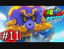 【実況】スーパーマリオ オデッセイです。＃１１