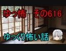 【ゆっ怖】ゆっくり怖い話・その616【怪談】