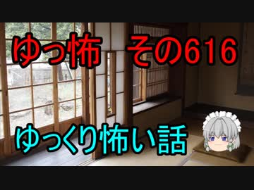 【ゆっ怖】ゆっくり怖い話・その616【怪談】