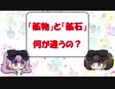 【ゆっくり天然石解説】「鉱物」と「鉱石」何が違うの？【番外編1】