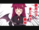 さくっと見れる！夢月ロア３後半