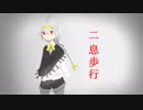 【紲星あかり】ニ息歩行【VOICEROIDカバー】